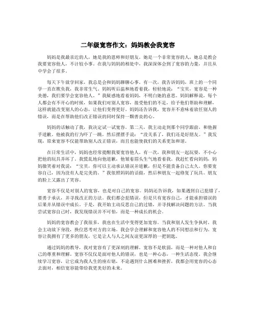 二年级宽容作文：妈妈教会我宽容