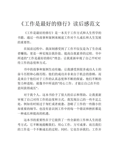 《工作是最好的修行》读后感范文