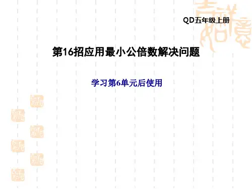 青岛版五年级上册数学极速提分法 第6单元 第16招 应用最小公倍数解决问题
