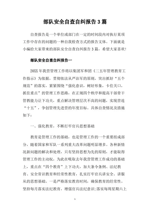 部队安全自查自纠报告3篇.doc
