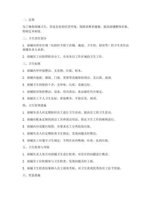 关于商铺卫生的管理制度