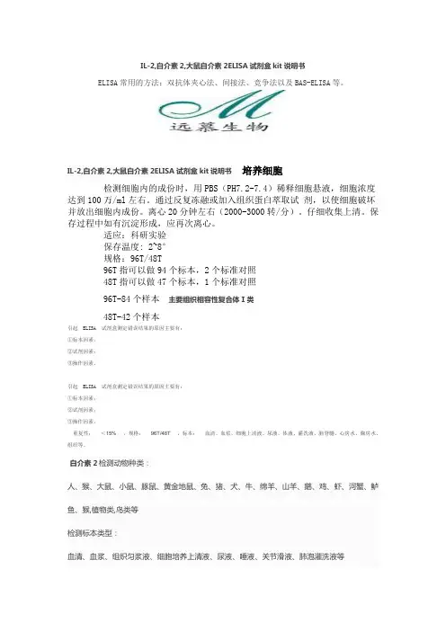 IL-2,白介素2,大鼠白介素2ELISA试剂盒kit说明书