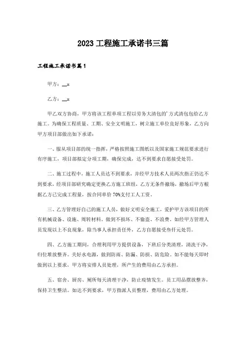 2023工程施工承诺书三篇_10