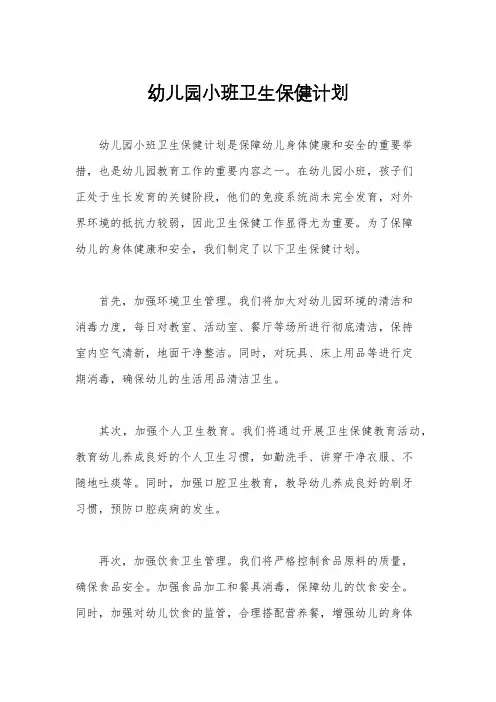 幼儿园小班卫生保健计划