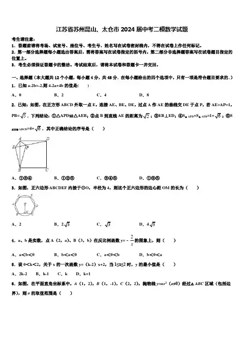 江苏省苏州昆山、太仓市2024届中考二模数学试题含解析