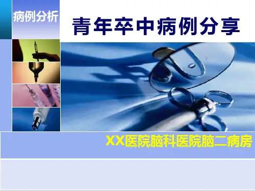 青年卒中病例分享