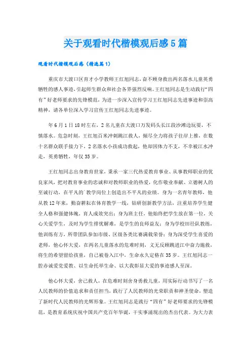 关于观看时代楷模观后感5篇