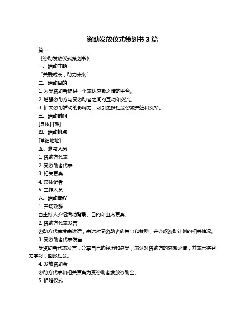 资助发放仪式策划书3篇