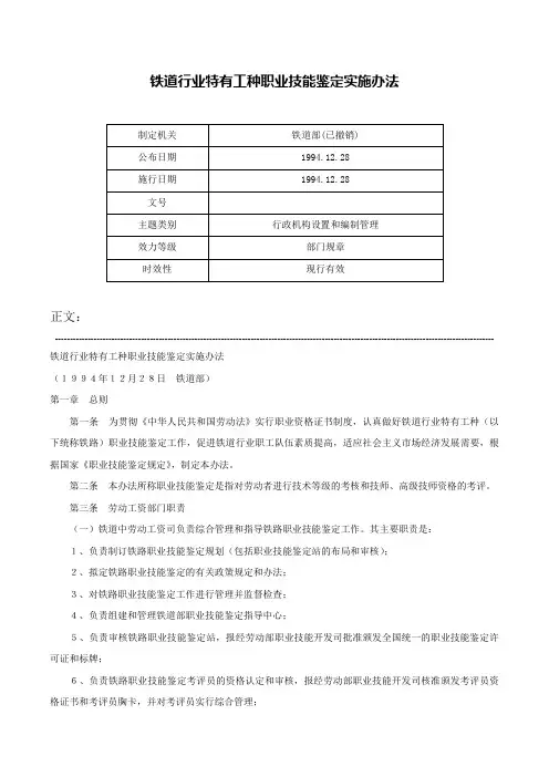 铁道行业特有工种职业技能鉴定实施办法-