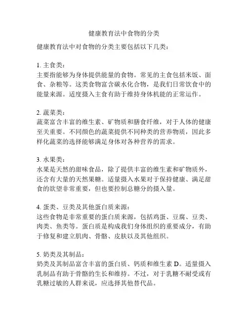 健康教育法中食物的分类