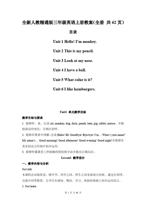 全新人教精通版三年级英语上册教案(全册 共62页)