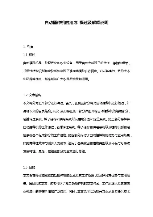 自动播种机的组成_概述及解释说明