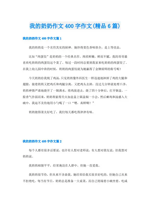 我的奶奶作文400字作文(精品6篇)