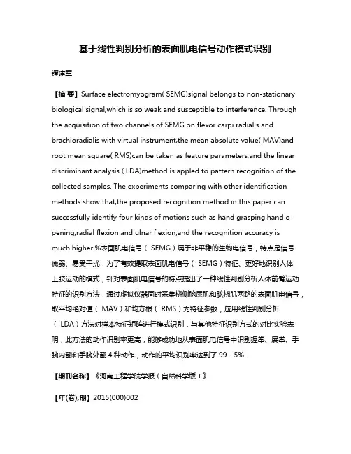 基于线性判别分析的表面肌电信号动作模式识别