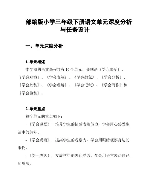 部编版小学三年级下册语文单元深度分析与任务设计