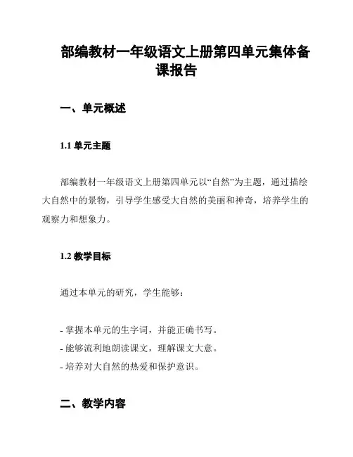 部编教材一年级语文上册第四单元集体备课报告