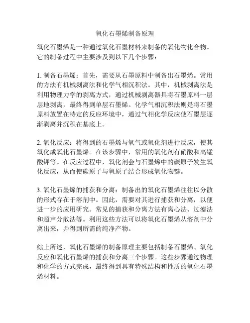 氧化石墨烯制备原理