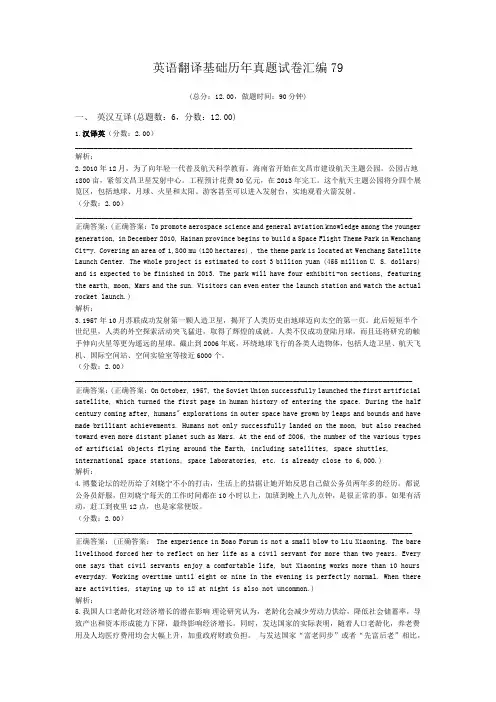 英语翻译基础历年真题试卷汇编79
