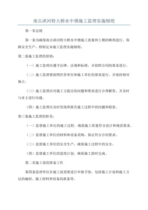 南古沭河特大桥水中墩施工监理实施细则