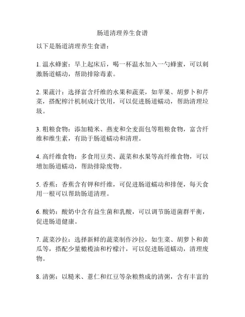肠道清理养生食谱