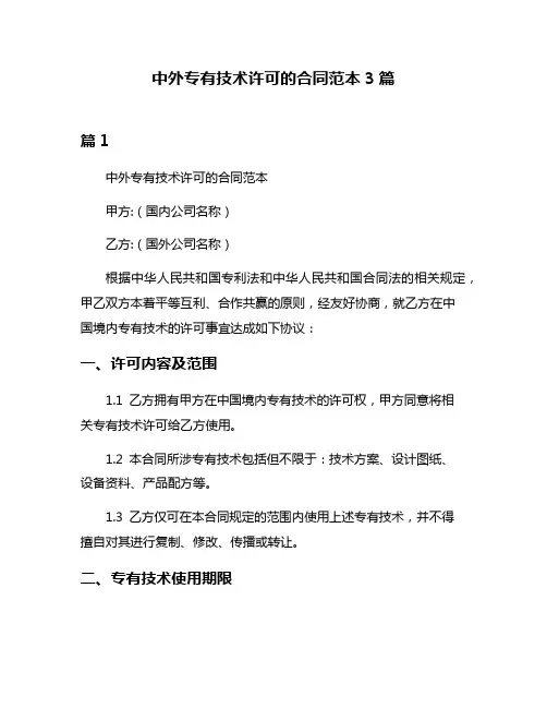 中外专有技术许可的合同范本3篇