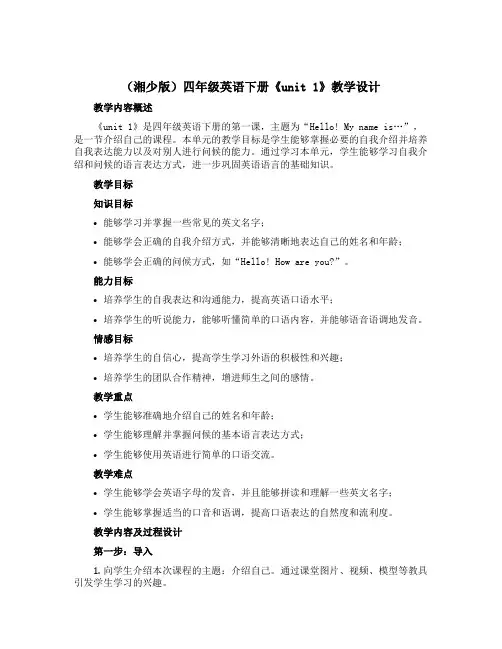 (湘少版)四年级英语下册《unit 1》教学设计设计