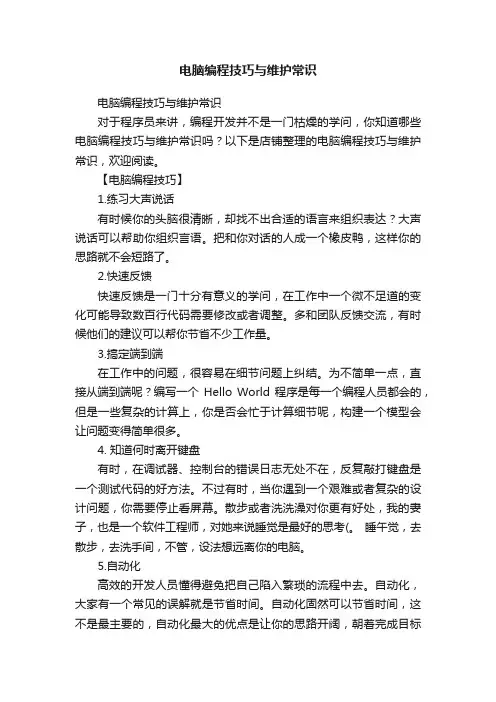 电脑编程技巧与维护常识