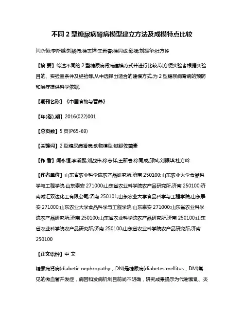 不同2型糖尿病肾病模型建立方法及成模特点比较