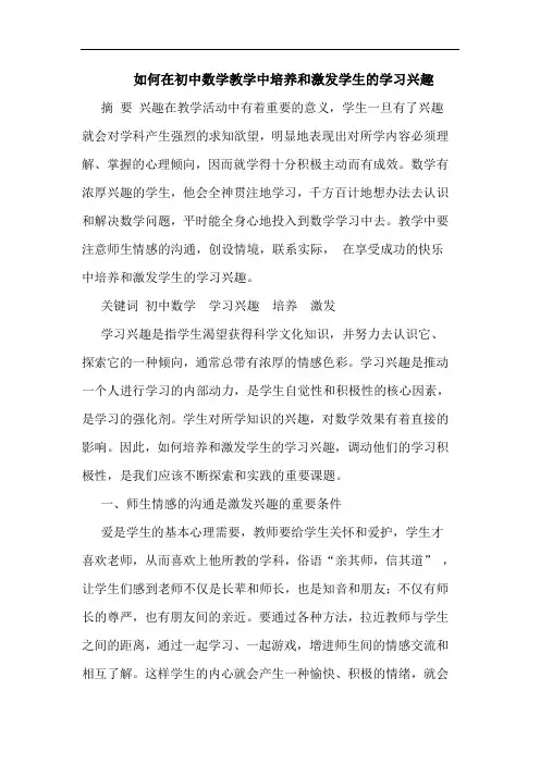 怎样在初中数学教学中培养和激发学生学习兴趣论文