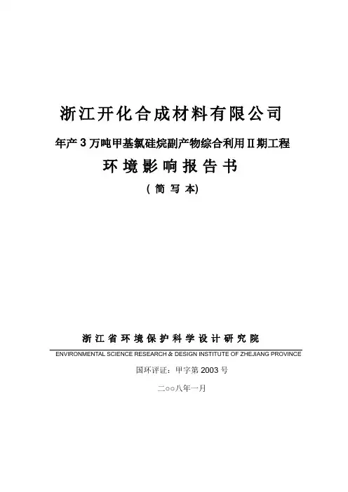年产3万吨甲基氯硅烷副产物综合利用Ⅱ期工程环境影响报告书