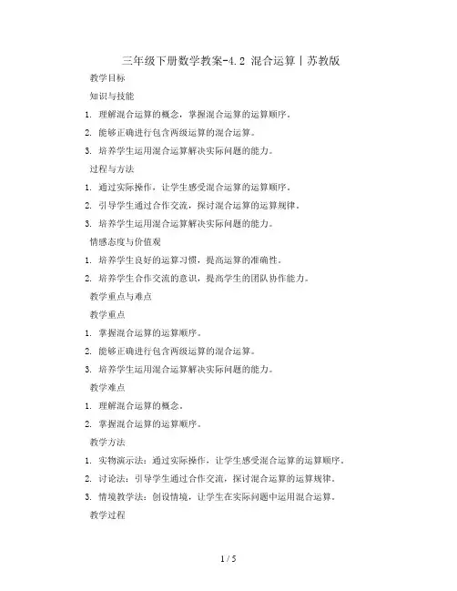 三年级下册数学教案-4.2  混合运算丨苏教版 
