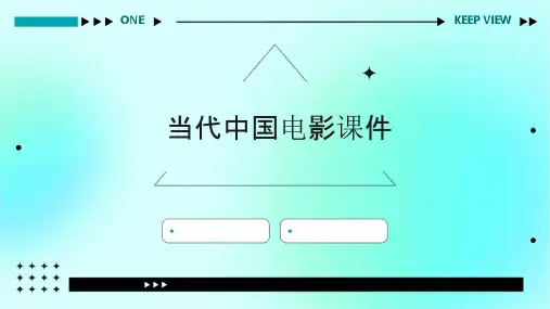 当代中国电影课件