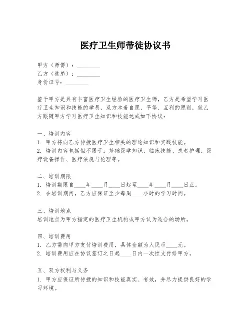 医疗卫生师带徒协议书