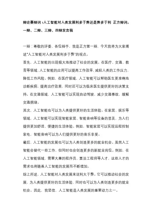 辩论赛辩词：人工智能对人类发展利多于弊还是弊多于利 正方辩词,一辩、二辩、三辩、四辩发言稿 (2)