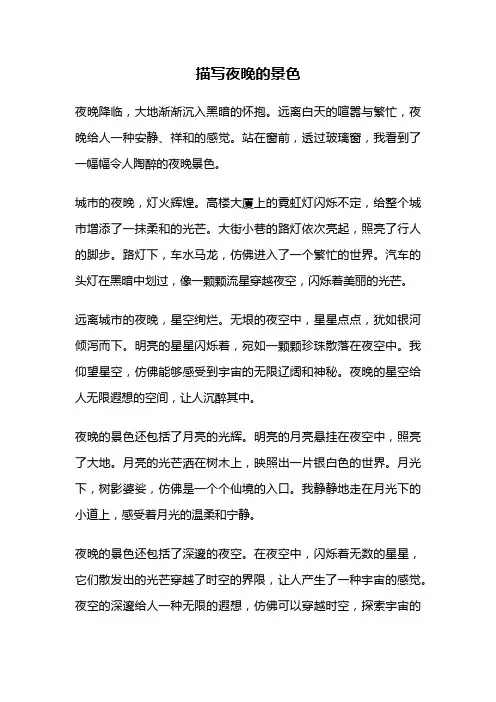 描写夜晚的景色