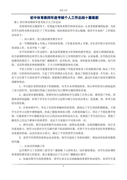 初中体育教师年度考核个人工作总结十篇最新