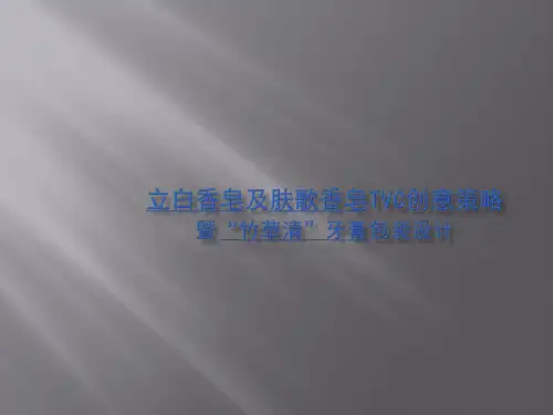 立白及肤歌香皂TVC创意策略new