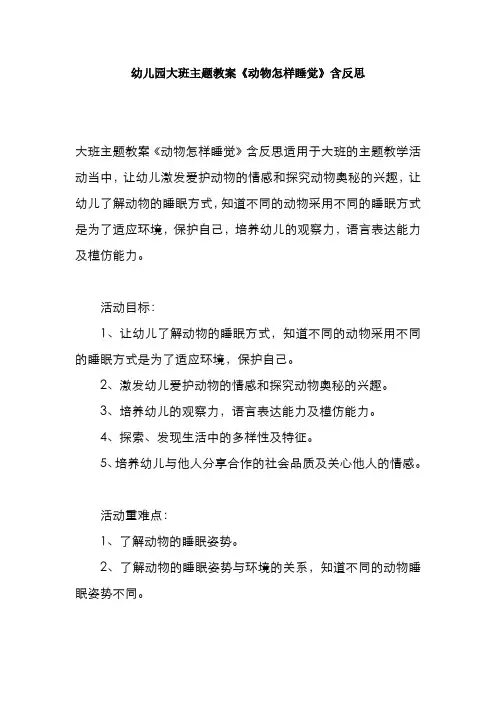 幼儿园大班主题教案《动物怎样睡觉》含反思