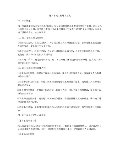 施工导流工程施工方案