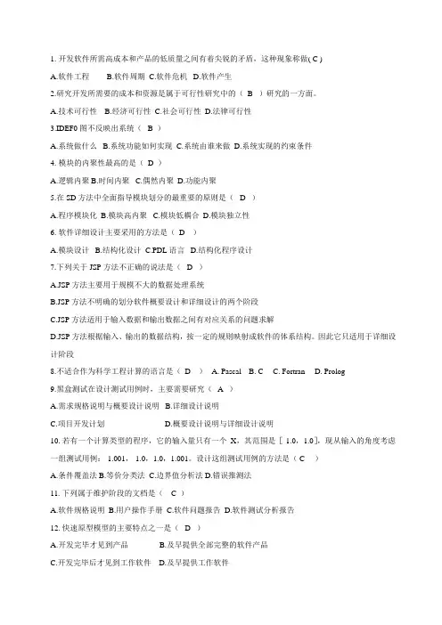 (完整word版)软件工程题库(word文档良心出品)