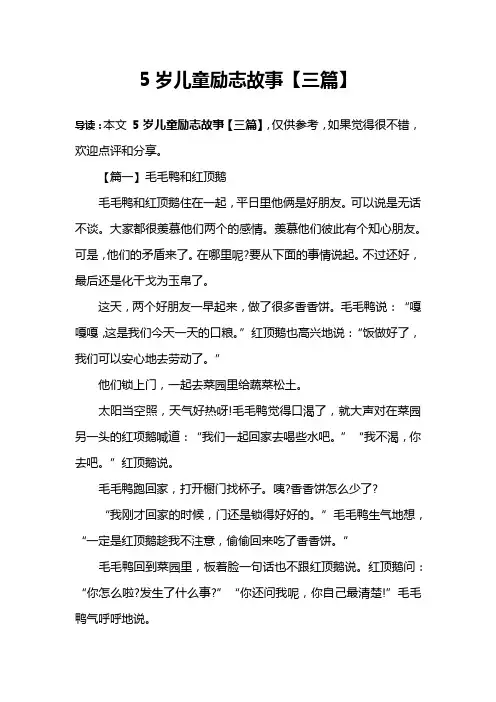 5岁儿童励志故事【三篇】
