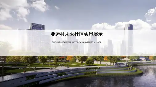 杭州亚运村未来社区实景展示分享