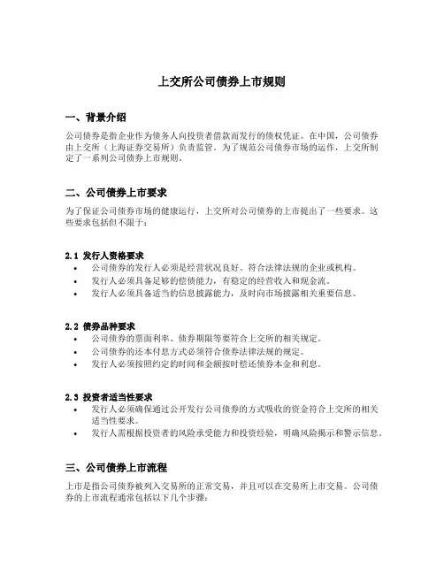 上交所公司债券上市规则