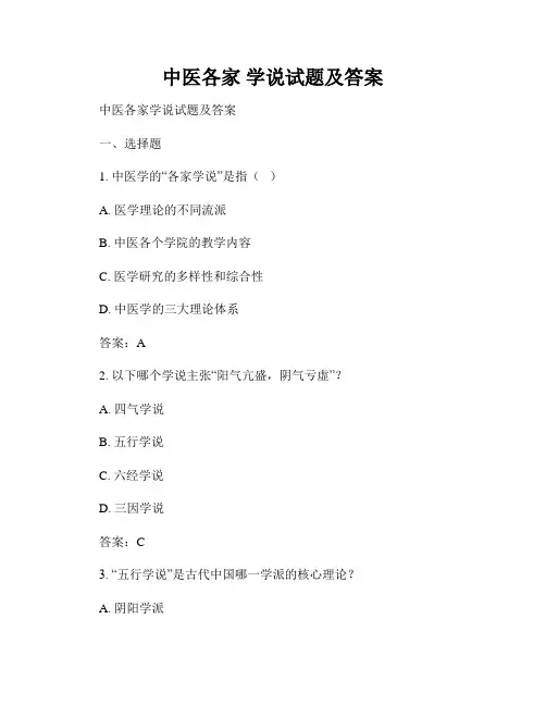 中医各家 学说试题及答案