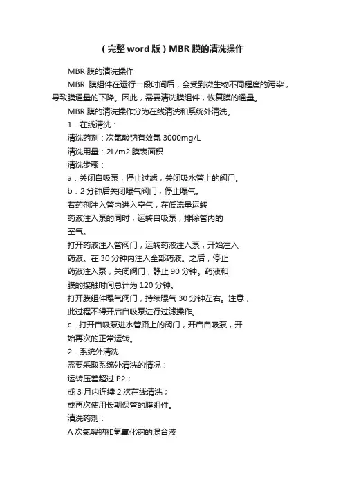 （完整word版）MBR膜的清洗操作