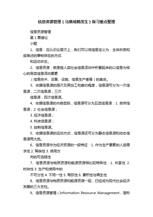 信息资源管理（马费成赖茂生）复习重点整理