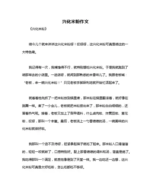 兴化米粉作文