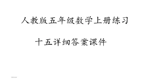 人教版五年级数学上册练习十五详细答案_2022年学习资料