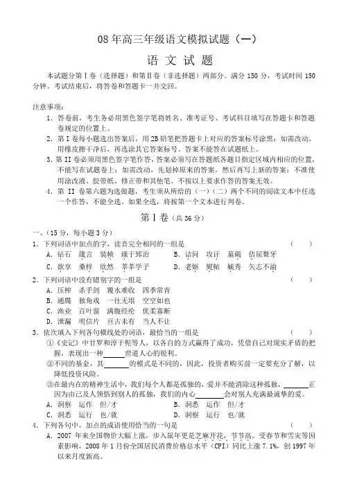 08年高三年级语文模拟试题1.doc