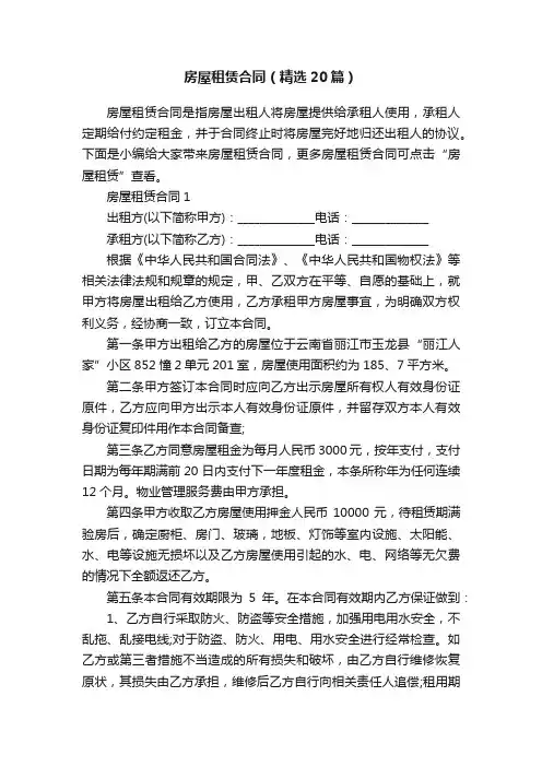 房屋租赁合同（精选20篇）